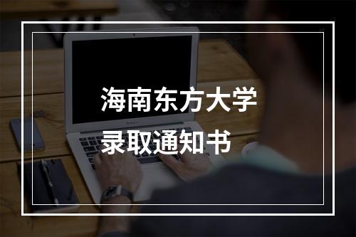 海南东方大学录取通知书