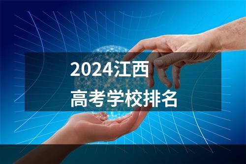 2024江西高考学校排名