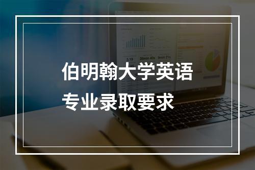 伯明翰大学英语专业录取要求