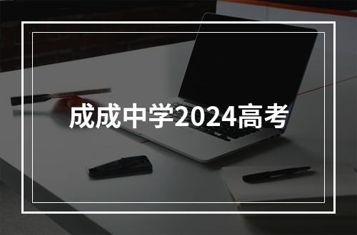 成成中学2024高考