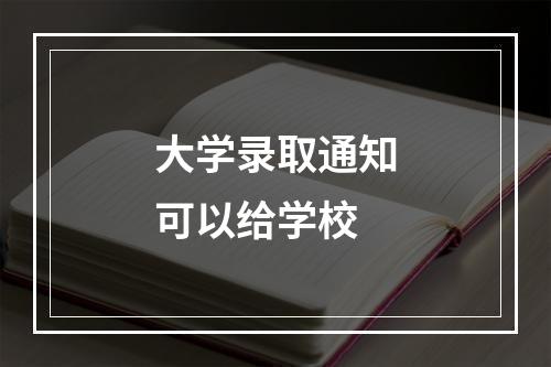 大学录取通知可以给学校