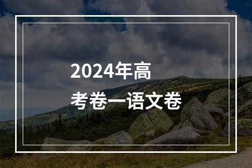 2024年高考卷一语文卷