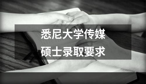 悉尼大学传媒硕士录取要求