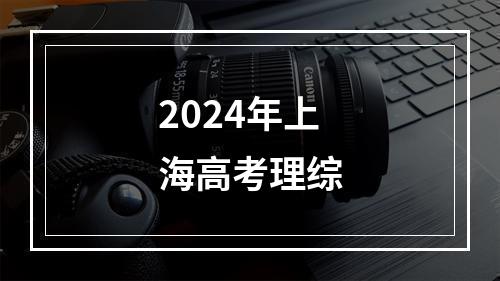 2024年上海高考理综