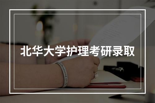 北华大学护理考研录取