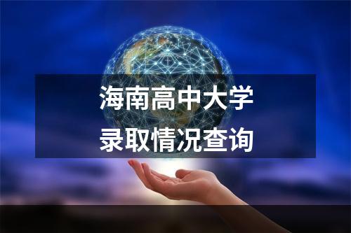 海南高中大学录取情况查询