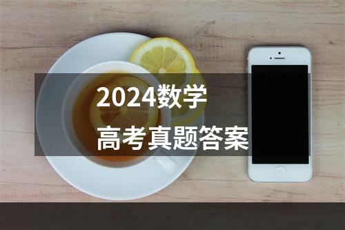 2024数学高考真题答案