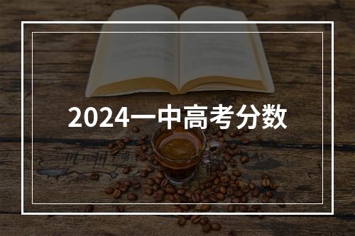 2024一中高考分数