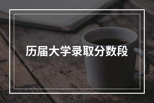 历届大学录取分数段