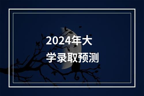 2024年大学录取预测