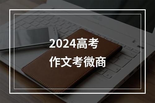 2024高考作文考微商