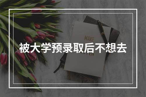 被大学预录取后不想去