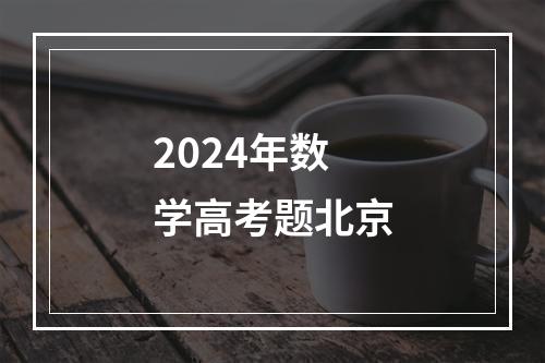 2024年数学高考题北京