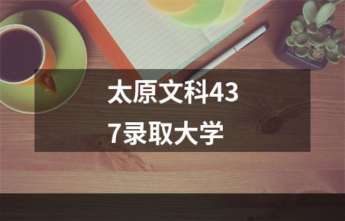 太原文科437录取大学