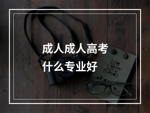 成人成人高考什么专业好