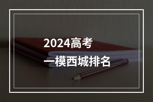 2024高考一模西城排名