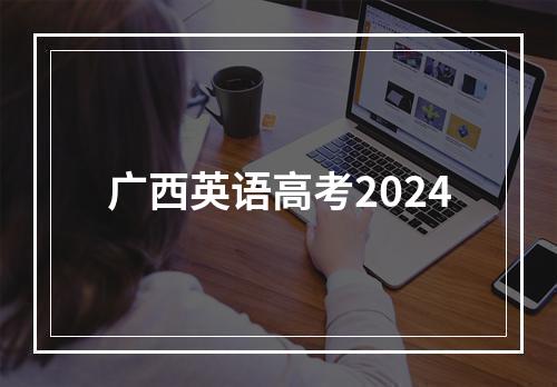 广西英语高考2024