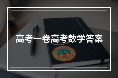 高考一卷高考数学答案