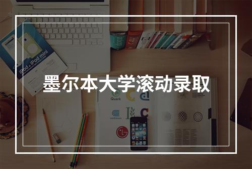 墨尔本大学滚动录取