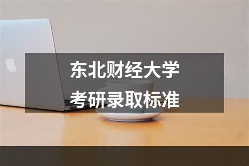 东北财经大学考研录取标准