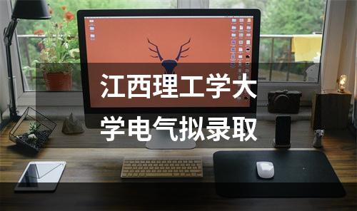 江西理工学大学电气拟录取