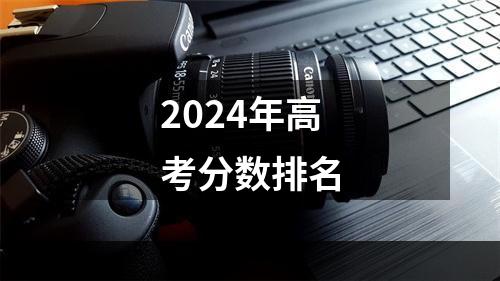 2024年高考分数排名