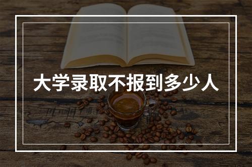 大学录取不报到多少人