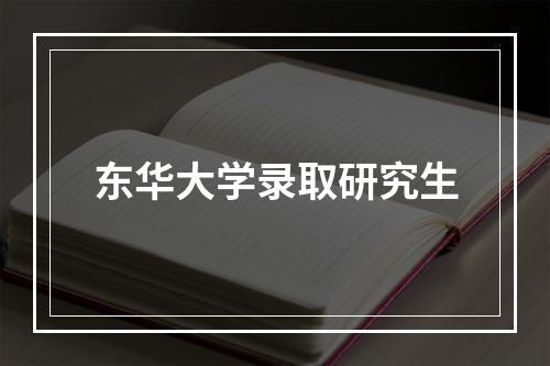 东华大学录取研究生