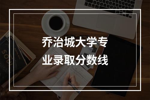 乔治城大学专业录取分数线