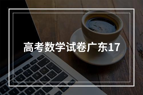 高考数学试卷广东17