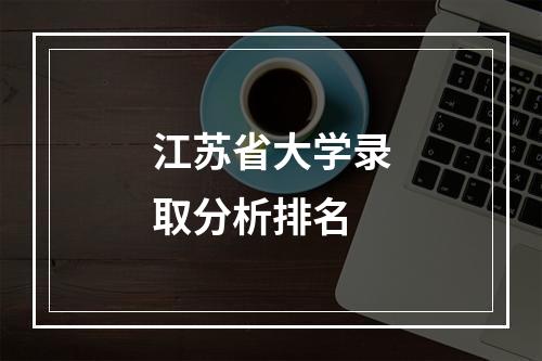 江苏省大学录取分析排名