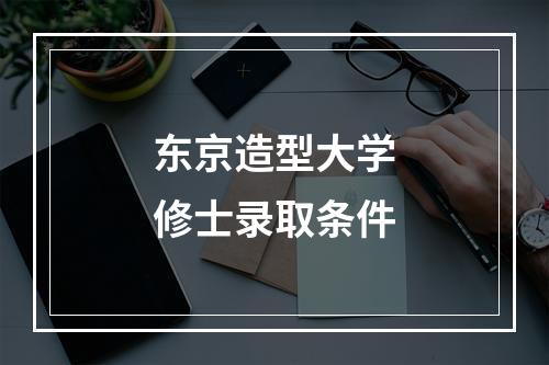 东京造型大学修士录取条件