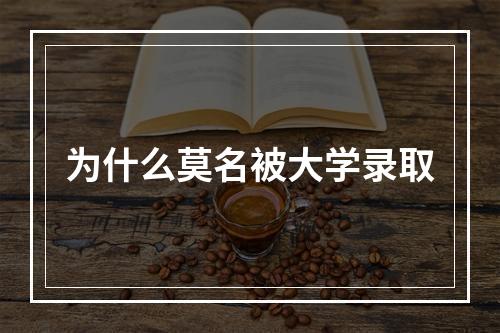 为什么莫名被大学录取