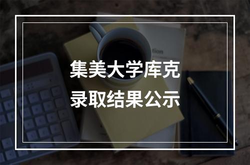 集美大学库克录取结果公示