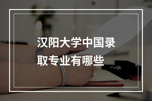 汉阳大学中国录取专业有哪些