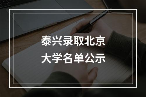 泰兴录取北京大学名单公示