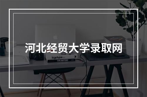 河北经贸大学录取网