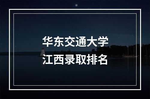 华东交通大学江西录取排名