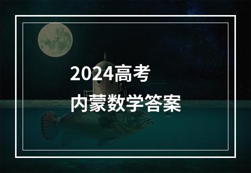 2024高考内蒙数学答案