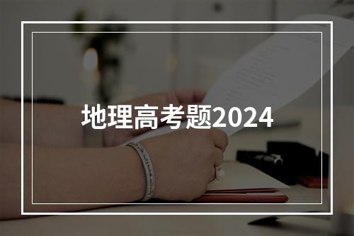 地理高考题2024