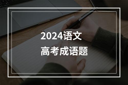 2024语文高考成语题