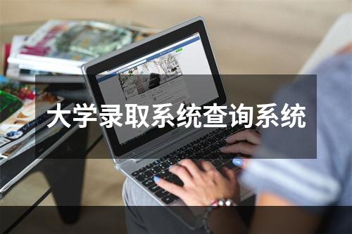 大学录取系统查询系统