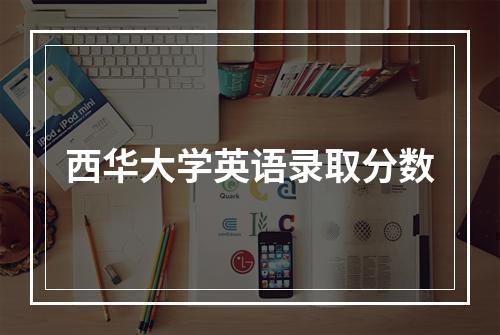 西华大学英语录取分数