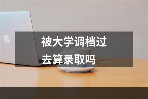 被大学调档过去算录取吗