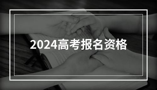 2024高考报名资格