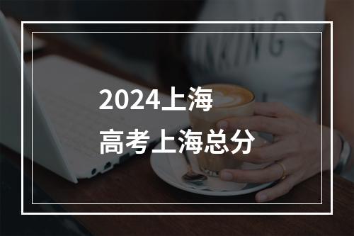 2024上海高考上海总分