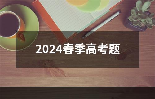 2024春季高考题