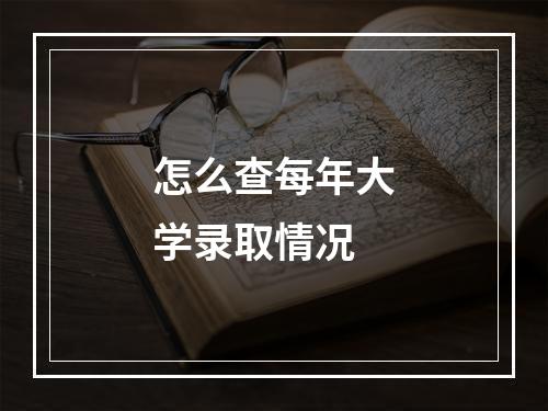 怎么查每年大学录取情况