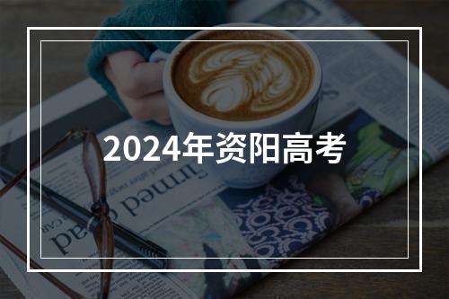 2024年资阳高考