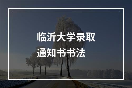 临沂大学录取通知书书法